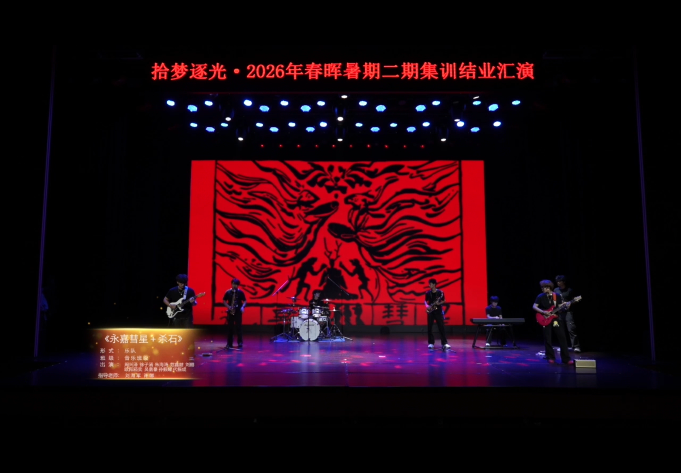 2026春晖成蹊音乐乐队表演《永嘉彗星+杀石》于石家庄大剧院成功演出